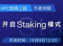 HFC正式入驻ZG.TOP Labs 币者荣耀Staking模式